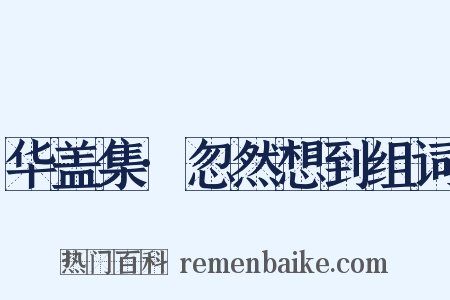 华盖集·忽然想到组词是什么意思的图片